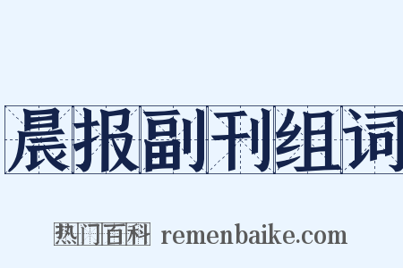 晨报副刊组词是什么意思的图片